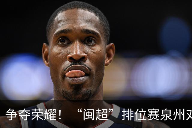 争夺荣耀！“闽超”排位赛泉州对阵龙岩的巅峰对决即将开启