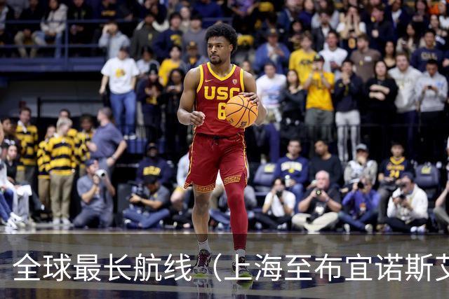 全球最长航线（上海至布宜诺斯艾利斯）暂停运营，背后原因引人关注