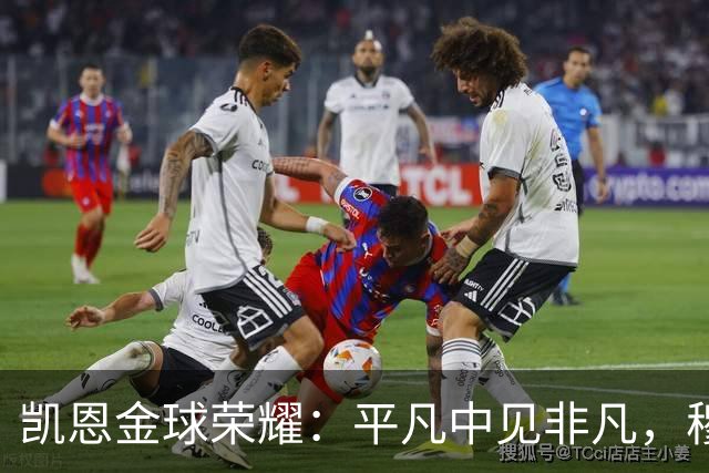 凯恩金球荣耀：平凡中见非凡，穆里尼奥的德比勇气