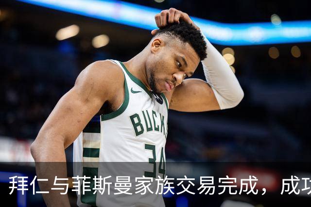 拜仁与菲斯曼家族交易完成，成功出售5%股份筹资2.5亿欧元