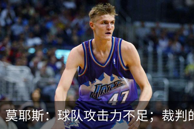 莫耶斯：球队攻击力不足；裁判的判罚令人失望