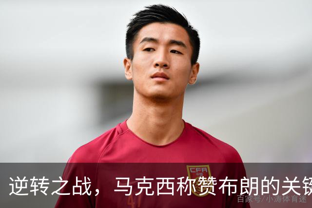 逆转之战，马克西称赞布朗的关键作用