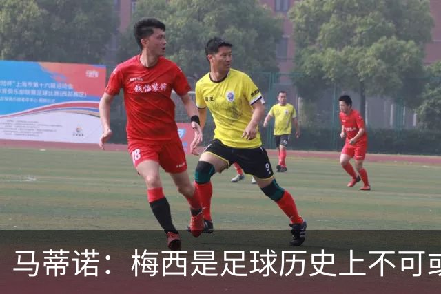 马蒂诺：梅西是足球历史上不可或缺的传奇之一，与马拉多纳齐名
