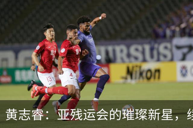 黄志睿：亚残运会的璀璨新星，续写残体精神的历史篇章